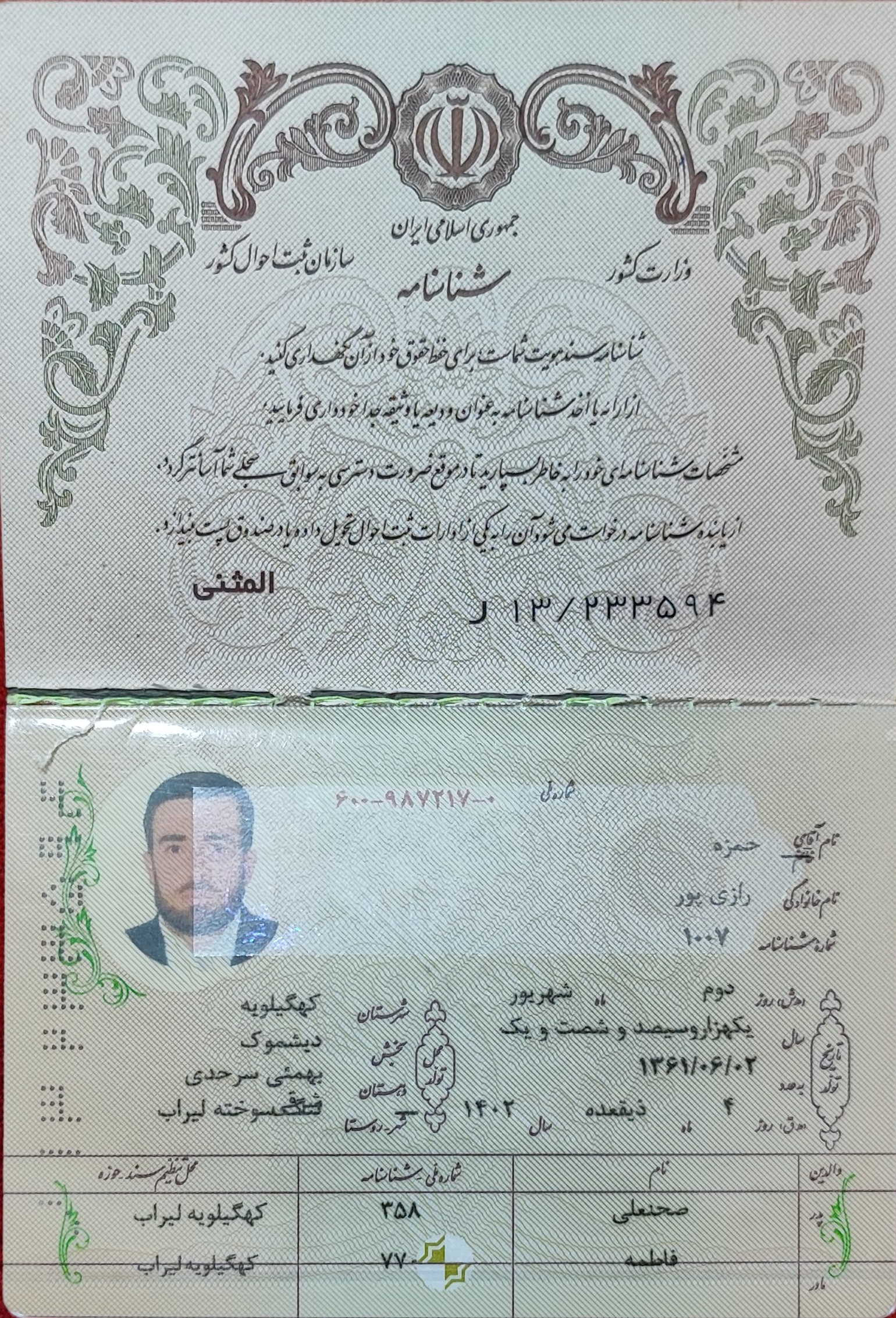 کپی شناسنامه و کارت ملی پدر