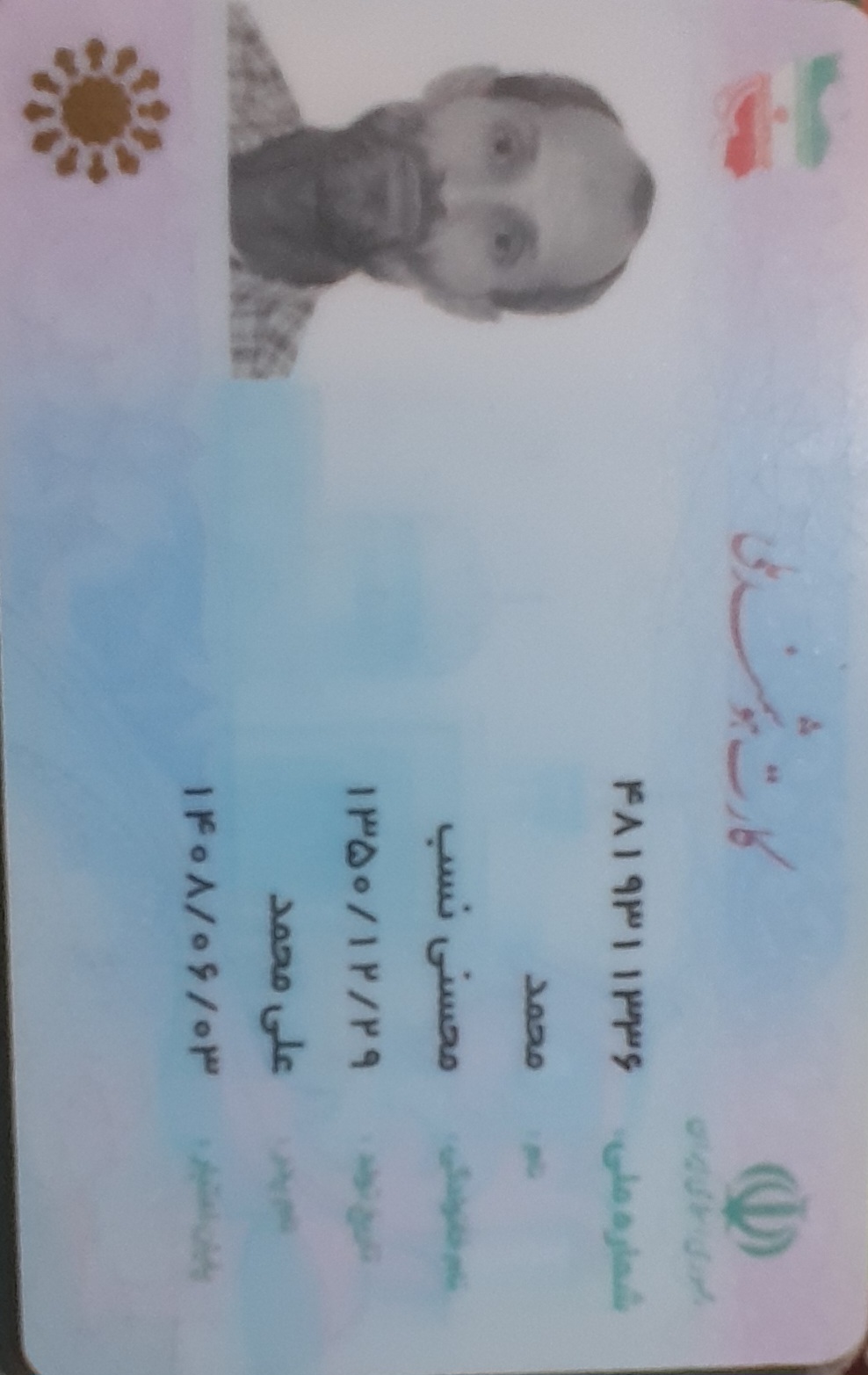 کپی شناسنامه و کارت ملی پدر