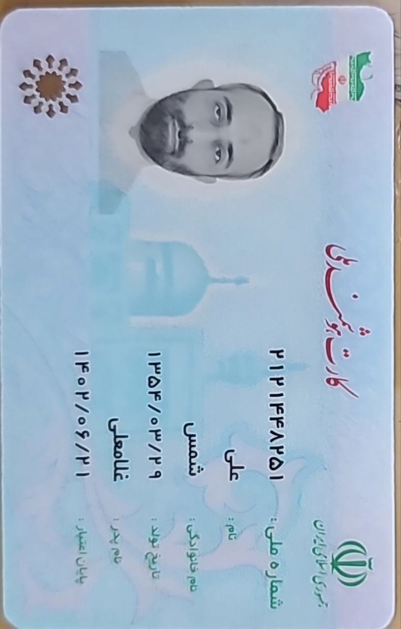 کپی شناسنامه و کارت ملی پدر