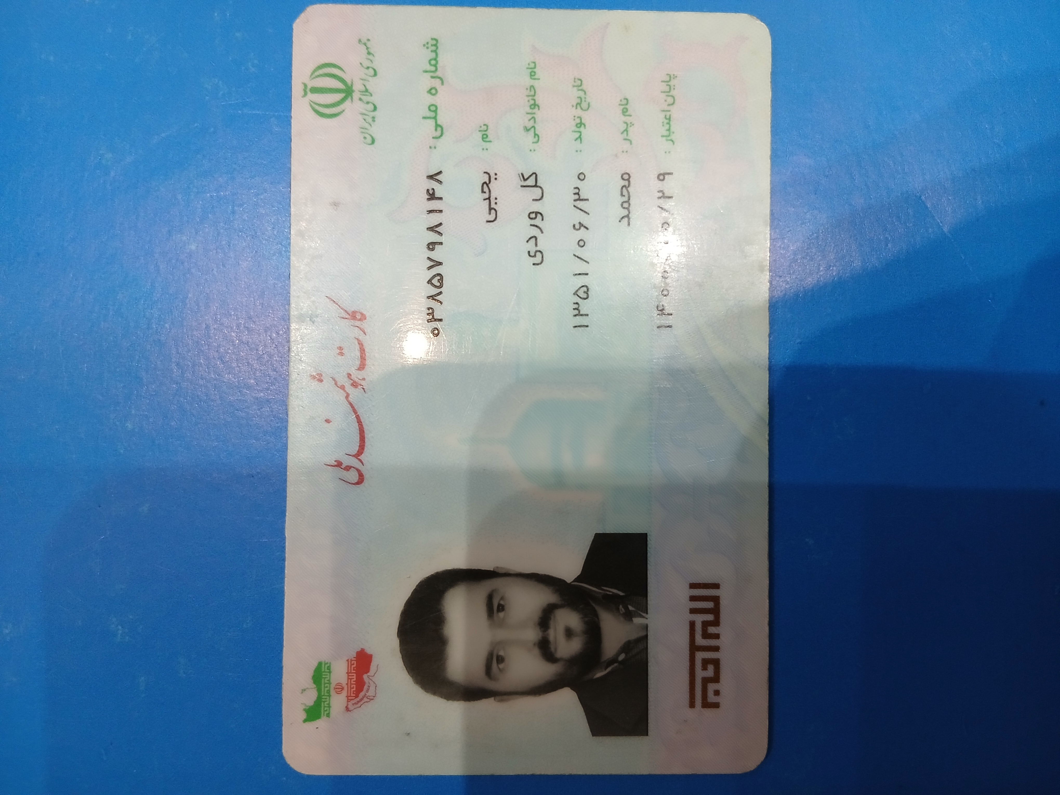 کپی شناسنامه و کارت ملی پدر